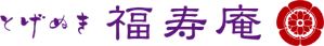 とげぬき福寿庵